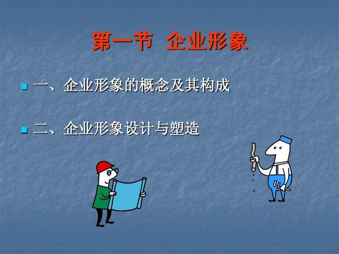企业形象策划与文化建设 从战略设计到落地实践