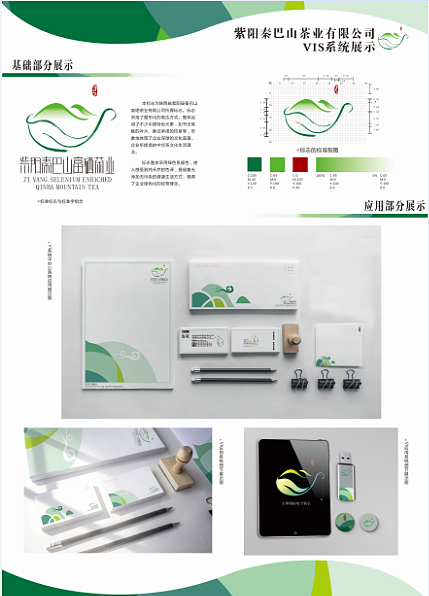 陕西省紫阳秦巴山富硒茶业整体品牌策划VIS设计手册A · 企业形象策划