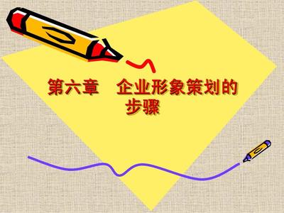 企业形象策划的步骤