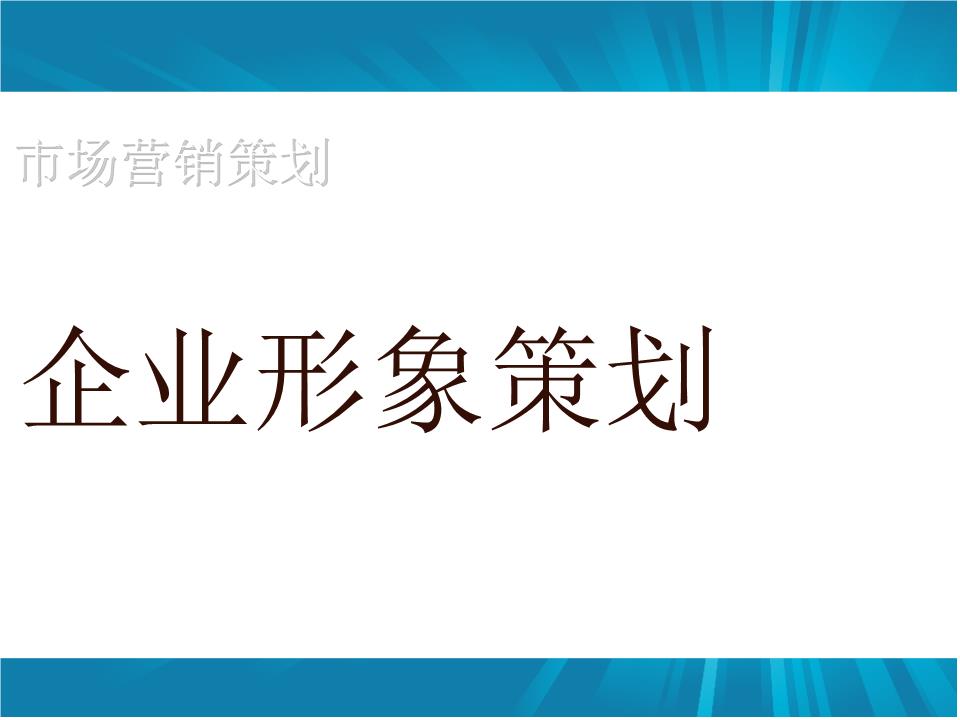 市场营销策划企业形象